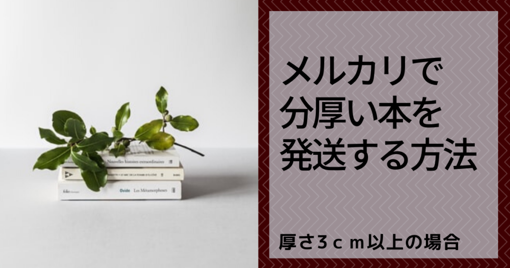 メルカリで分厚い本を発送する方法！厚さ3センチ以上の場合 なごみブログ
