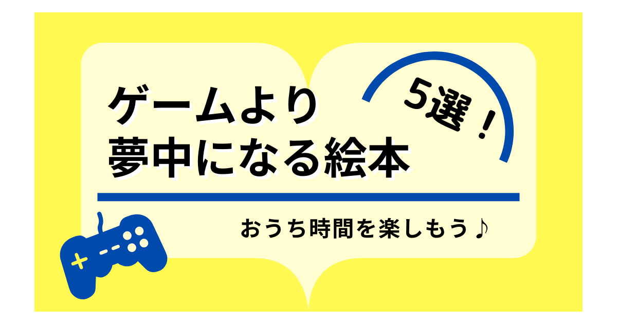 ゲームより夢中になる絵本5選 おうち時間を楽しもう なごみブログ